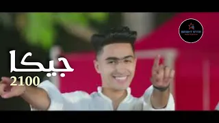 أحمد جيكا   راحت عليك بقي يا معلم  يالي عامل فيها تريند   دندنها