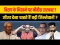 Download Lagu Kanhaiya Bhelari @8 PM | Chirag के निशाने पर Nitish सरकार ? जीजा देना चाहते हैं बड़ी जिम्मेवारी ?
