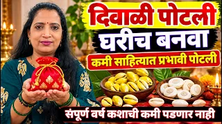 दिवाळी पोटली.. अत्यंत प्रभावी पैसा खेचून आणणारी पोटली घरच्या घरी कशी बनवावी?