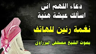 دعاء اللهم إنا نسألك عيشة هنية   نغمة رنين للهاتف   بصوت الشيخ مصطفى البرزاوى دندنها