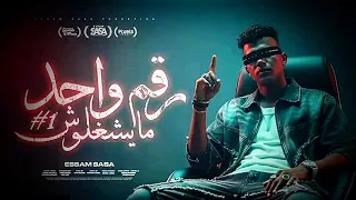 رقم واحد مايشغلوش الشبكة واقعة ولا ايه عصام صاصا الكروان توزيع كيمو الديب Official Video  رقم واحد مايشغلوش الشبكة واقعة ولا ايه عصام صاصا الكروان توزيع كيمو الديب Official Video