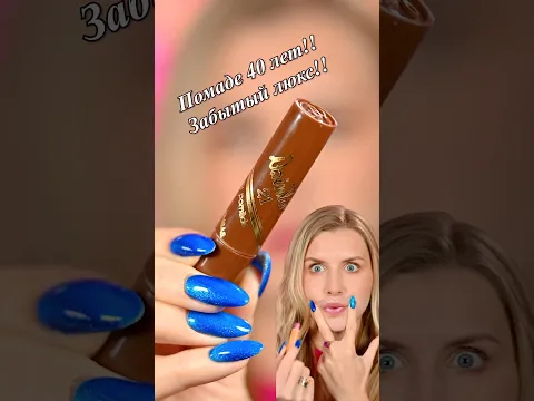 Та Самая Помада из 90-х!