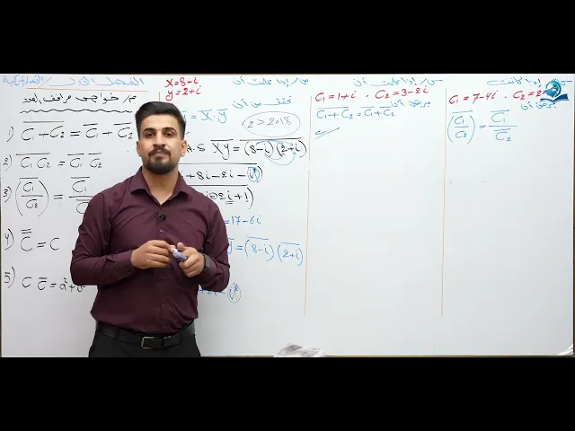 الرياضيات - السادس الاعدادي  - الفصل الاول -  الدرس 3 ( خواص مرافق العدد المركب )