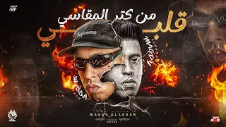 قلبي من كتر المقاسي   قولي سبني وقولي باعني   مجدي الزهار   توزيع موحه برودكشن  دندنها