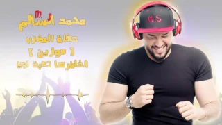 محمد السالم لخاطرها موازين 