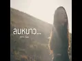 ลมหนาว (feat. Owen) - SKP