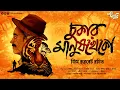 Download Lagu চুকার মানুষখেকো (ভয়ানক নরখাদক) | Eso Golpo Kori | Jim Corbett | Man-Eaters of Kumaon|Adventure Golpo