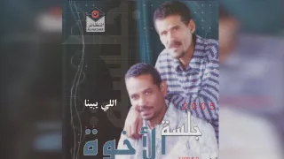 فرقة الأخوة الي يبينا 