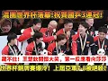 混團世界盃落幕！國乒8-1 大勝日本三連冠！藏不住了！王楚欽開心到失控，第一反應看向孫穎莎，下意识喜歡的本能藏不住，銅牌爭奪賽上屆亞軍爆冷7-8被絕殺！#王楚钦 #乒乓球 #孙颖莎 #桌球 #樊振東