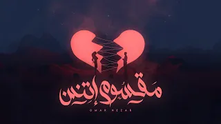 OMAR NEZAR MAASOM ETNEN Official Lyric Video 2024 عمر نزار مقسوم اتنين 
