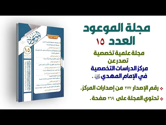 مجلة الموعود العدد (15)