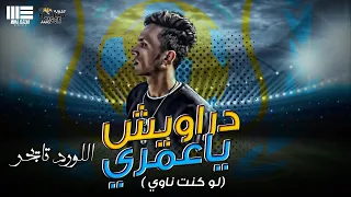 اغنية لو كنت ناوي من غير اسامي اللعيبة  دراويش يا عمري   دندنها