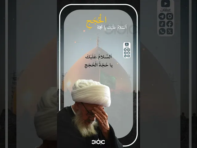 ⁣السلام عليك يا حجة الحجج ..