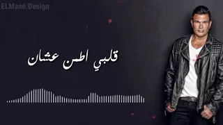 عمرو دياب كان فينك من زمان دندنها