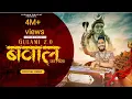 Download Lagu Gulami 2.0 | महाकाल तेरी भक्ति ने बवाल कर दिया | Kishan Bhagat | New Shiv Bhajan | Mahakal Bhajan