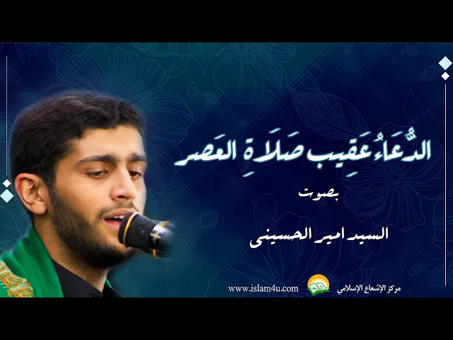 ⁣الدعاء عقيب صلاة العصر بصوت السيد امير الحسيني