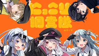【歌ってみた】にっこり^^調査隊のテーマ 【利香×ばばなつみ×ろん×いかさん×藍月なくる】