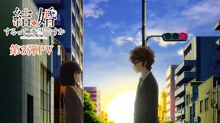 YouTube影片, 內容是聽說你們要結婚!? 的 PV3