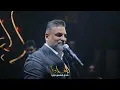 حسام الرسام - لا تصدكه (حفلة البغدادي بار )