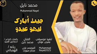 جديد 2025 الفنان محمد نايل جين أبارك ليهو عيدو 