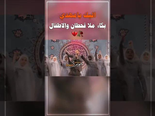 ⁣سلام فرمانده-سلام يامهدي-اليك يامهدي-ابداع وتأثر ملاقحطان البديري والاطفال أثناء الاداء💔