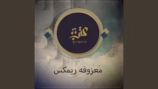 معزوفه ريمكس دندنها