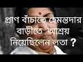 Download Lagu প্রাণ বাঁচাতে হেমন্তদার বাড়ীতে আশ্রয় নিয়েছিলেন লতা ? Lata sought shelter in Hemant Kumar's house.