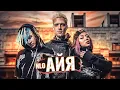 Download Lagu NLO - АЙЯ (Премьера клипа 2020)