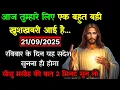 Download Lagu ✅21 सितम्बर 2025 का यीशु मसीह का सन्देश | Universe Message | Jesus Message Today #godmessage