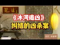 Lagu 《老梁故事会》冰河裏泡着的不是屍體，是人性！”一部被片名耽誤的國產神作《冰河追兇》：警察先跳冰河救“壞人”卻當場後悔#冰河追兇 #國產懸疑黑馬 #梁家輝封神 #程序正義 #壞人該不該救 #警察家庭兩難