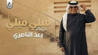 رعد الناصري   ماجاي اصدك  حصريا                              دندنها