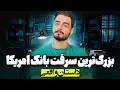 Download Lagu بزرگترین سرقت بانک در آمریکا