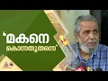 'വെറും സംശയമല്ല, ഉറപ്പാണ്, ബാലഭാസ്കറിനെ കൊലപ്പെടുത്തിയത് അർജുൻ തന്നെ'