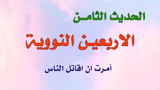 متن الاربعين النووية ـ الحديث الثامن 