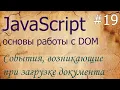JavaScript - DOMContentLoaded load unload beforeunload readyState