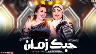 ياسمين عادل و رحمه محسن حبك زمان تريند 2025 Yasmin Adel Rahma Mohsen 