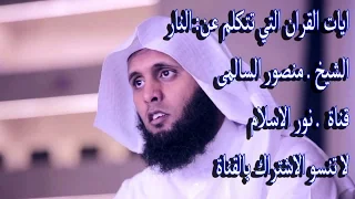 ايات القران التي تتكلم عن  النار   الشيخ منصور السالمي بصوت روعة دندنها