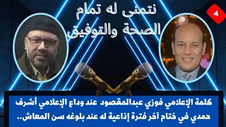 فوزي عبدالمقصود يتسلم ستوديو الهواء من أشرف حمدي لبلوغه سن المعاش دندنها