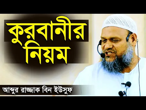 Download MP3 কুরবানীর সঠিক নিয়ম | আব্দুর রাজ্জাক বিন ইউসুফ | qurbanir niyom abdur razzak bin yousuf