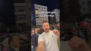 تفاعل الشارع السوري مع الدحية الاردنية سوريا الاردن دحية الشام دمشق عمان اكسبلور ساهر 
