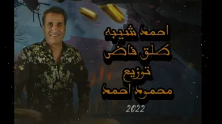 احمد شيبه طلق فاضي                                  توزيع محمود احمد     دندنها