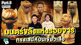 Paul Mega l คุณอ๊อดเสือ สำเพ็ง | Ep.154 l PART 3 l มนตร์ขลังแห่งรอยจาร ทรงเสน่ห์บนเขี้ยวเสือ