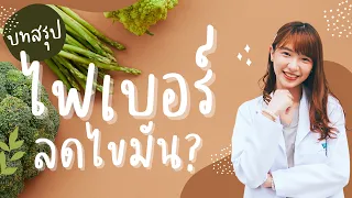  ไฟเบอร์ที่ละลายน้ำช่วยลดไขมันในเลือดอย่างไร 