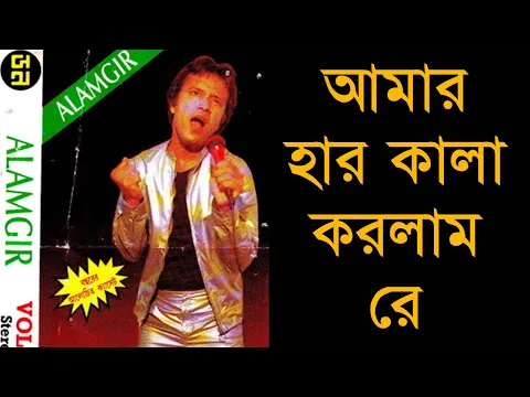 Download MP3 Amar Har Kala Korlam Re - Alamgir (Old Btv Program)