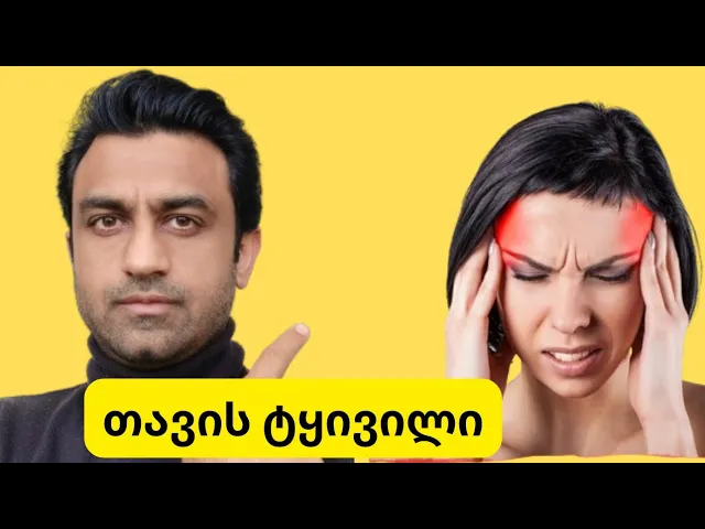 თავის ტკივილისა და შაკიკის მკურნალობა