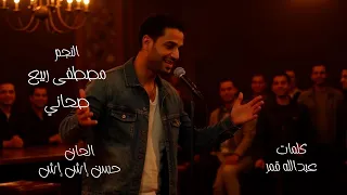 اغنية صحانى   مصطفى ربيع        توزيع وليد مصطفى    انتاج      دندنها