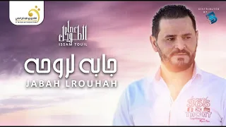 Issam Touil Jabah Lrouhah عصام الطويل جابه لروحه  Issam Touil Jabah Lrouhah عصام الطويل جابه لروحه