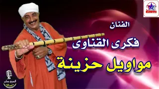فكرى القناوى كيف ارضيكى ياحميدة دندنها