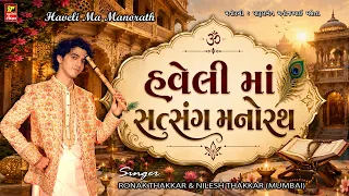હવેલી માં મનોરથ II શ્રીજી ની સન્મુખ લાઈવ કીર્તન II HAVELI MA SHRIJI NO MANORATH II ROHAN THAKKAR