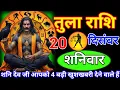 तुला राशि 20 दिसंबर शनिवार // शनि देव जी आपको 4 बड़ी खुशखबरी देने वाले हैं जय शनिदेव जी//Tula rashi 